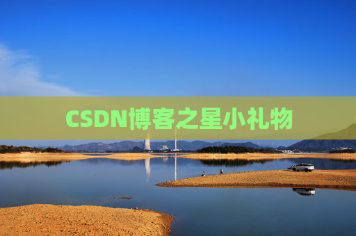 CSDN博客之星小礼物